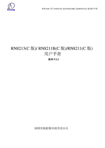文件:单相soc用户手册 RN8213C版 RN8211BC版 RN8211C版 V2.1.pdf